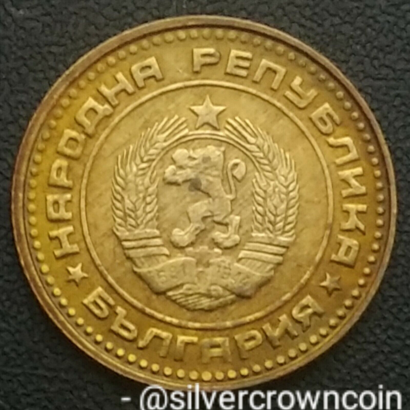 Bulgaria 1 Stotinka 1974. Km#84. One Cent Coin. First Year Issue 1974-1990.